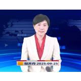 《资兴新闻》20250925