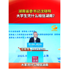 湖南省委书记沈晓明：大学生凭什么相信湖南？
