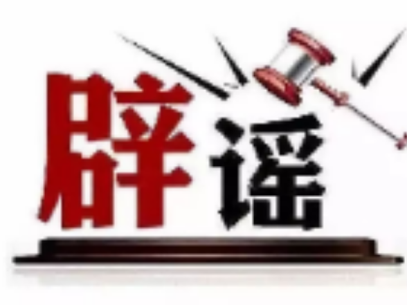 今日辟谣(2025年9月9日)