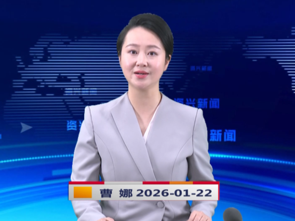 《资兴新闻》20260122