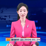 《资兴新闻》20260129
