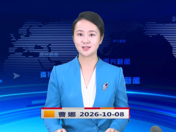 《资兴新闻》20261008