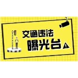资兴:“戴帽工程”,“摩电”车辆交通违法曝光台(2026年第24期)