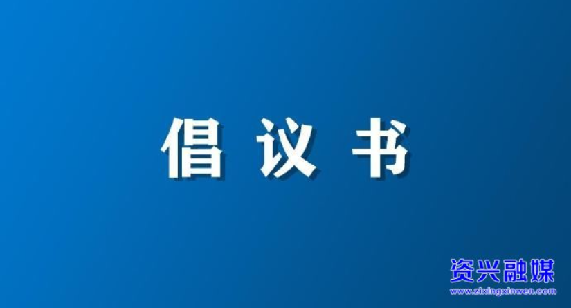 我们的节日・春节｜文明过春节倡议书