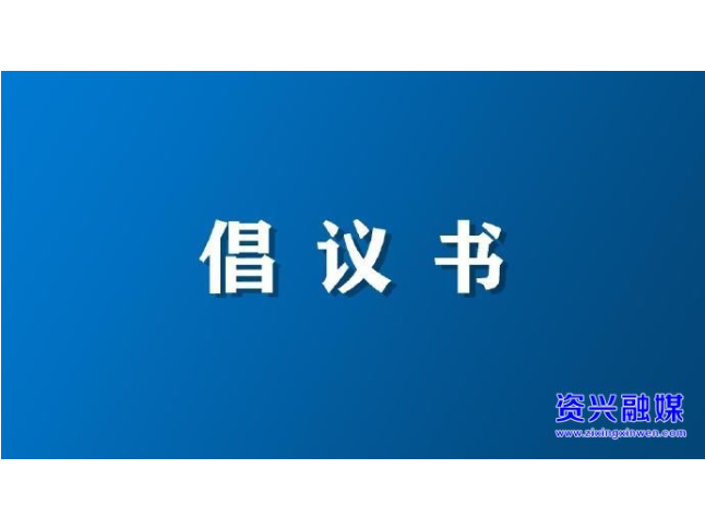 我们的节日・春节｜文明过春节倡议书