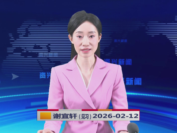 《资兴新闻》20260212