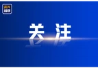 好评中国｜以服务强信心 以实干兴民营