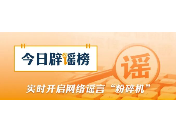 网传“江西丰城高速特大事故73人死亡”系谣言（2026·02·05）