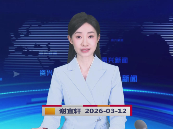 《资兴新闻》20260312