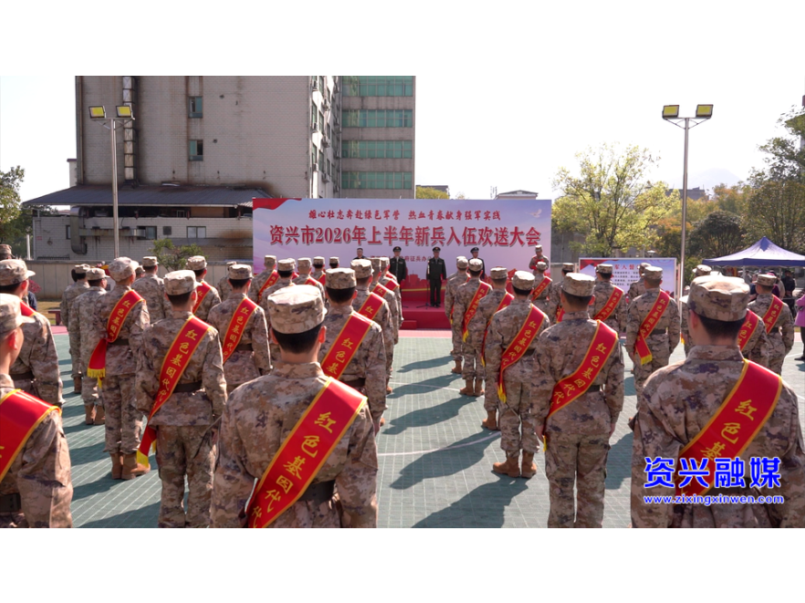 热血青春赴军营！我市举行2026年上半年新兵入伍欢送大会