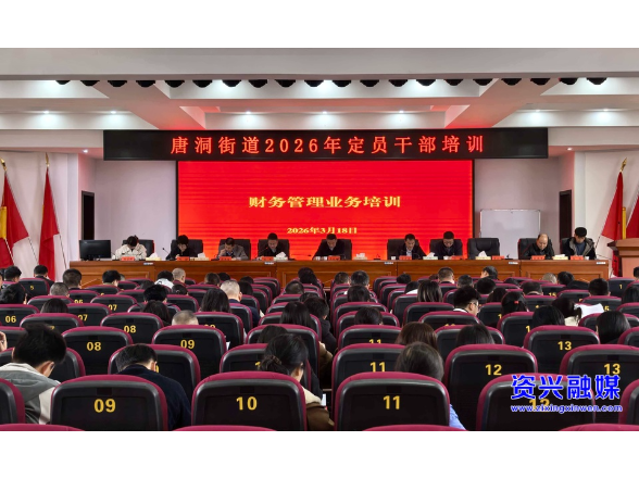 唐洞街道举办村（社区）定员干部培训班