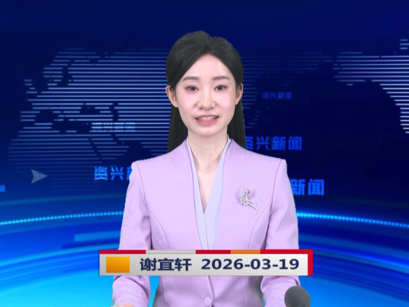 《资兴新闻》20260319