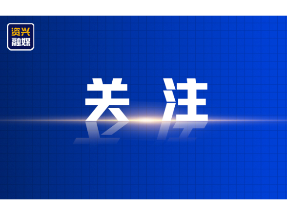 资兴市市场监督管理局2026年市场价格行为告诫书