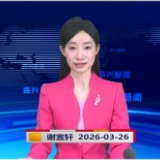 《资兴新闻》20260326