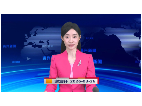 《资兴新闻》20260326