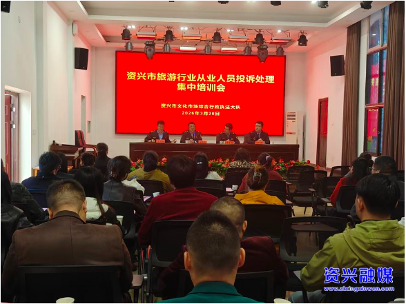 我市召开旅游行业从业人员投诉处理集中培训会