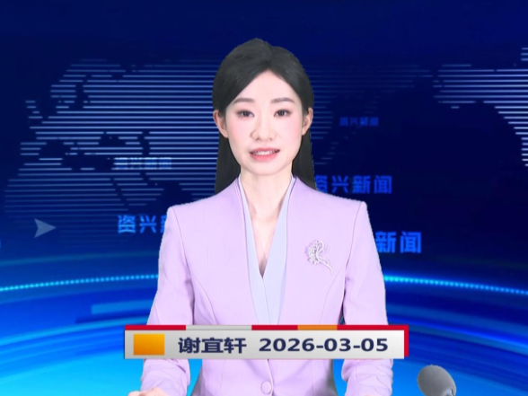 《资兴新闻》20260305
