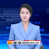 《资兴新闻》20260416