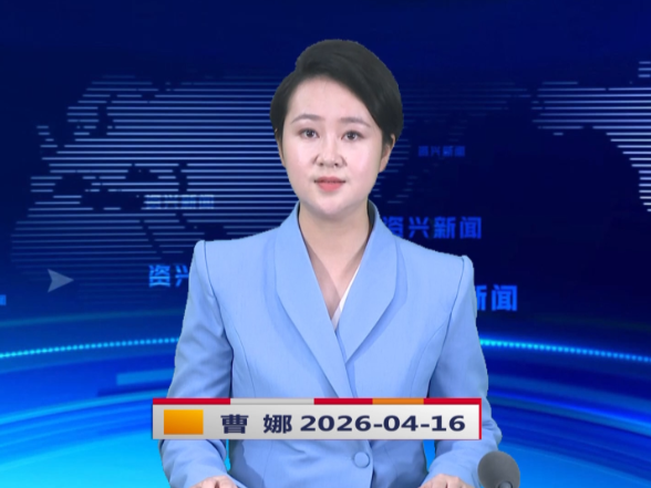 《资兴新闻》20260416