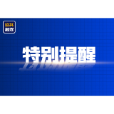 清明将至，一定做到“7个严禁”“6个要”！