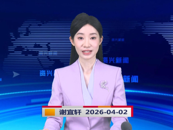 《资兴新闻》20260402