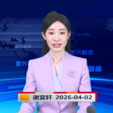 《资兴新闻》20260402