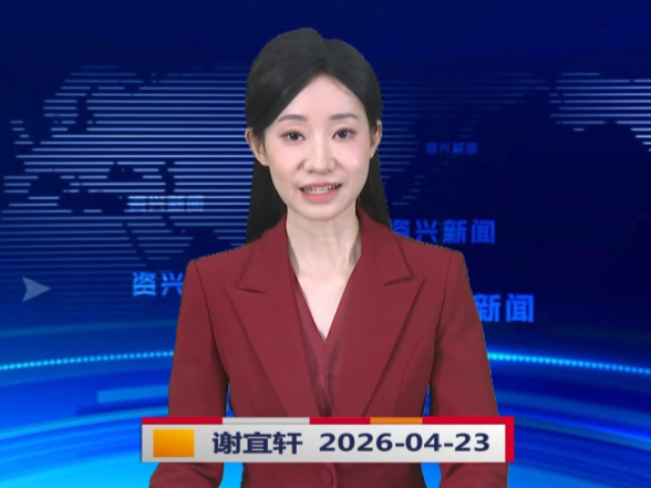 《资兴新闻》20260423