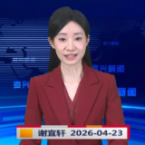 《资兴新闻》20260423