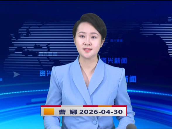 《资兴新闻》20260430