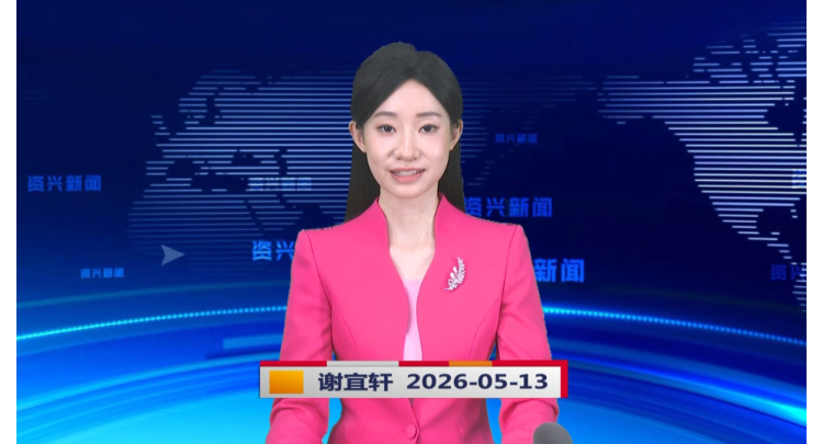 《资兴新闻》20260513
