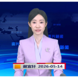 《资兴新闻》20260514