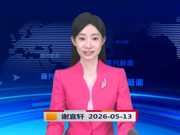 《资兴新闻》20260513