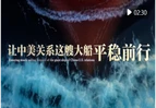 让中美关系这艘大船平稳前行