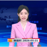 《资兴新闻》20260521