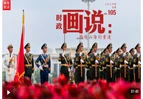 时政画说丨跨越山海的重逢