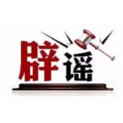 涉柳州地震,这些信息是谣言(2026·05·21)