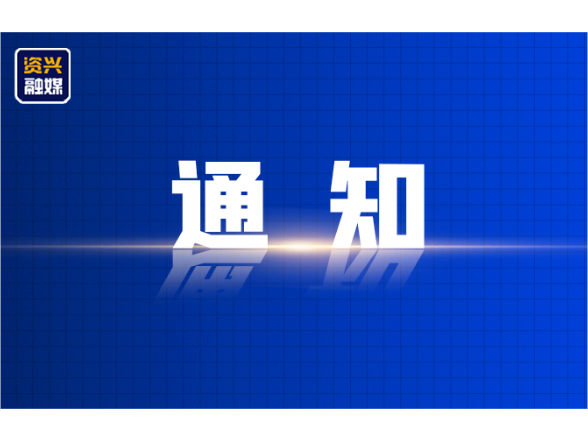 关于取消“我要上龙超”2026年湖南省龙舟超级联赛暨首届资兴市“湘粤情”五岛一村·华美达杯东江湖龙舟邀请赛的通知