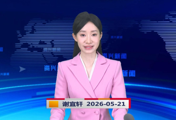 《资兴新闻》20260521
