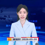 《资兴新闻》20260528