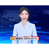 《资兴新闻》20260611