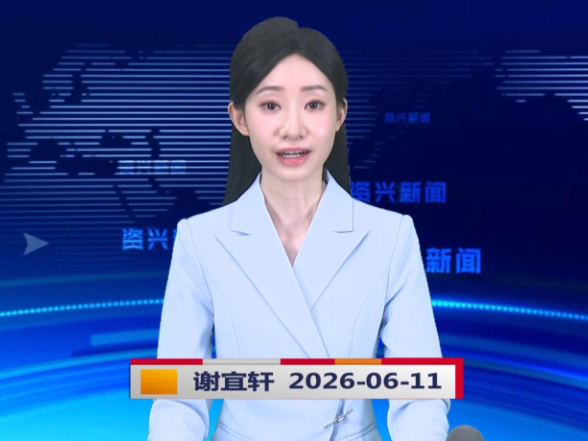 《资兴新闻》20260611