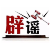 “天津大港区域即将通地铁”不实（2026·06·25）