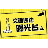 资兴：“戴帽工程”，“摩电”车辆交通违法曝光台（2026年第12期）