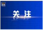 拿起笔记！牢记《反有组织犯罪法》的六大亮点