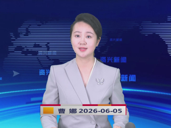 《资兴新闻》20260605