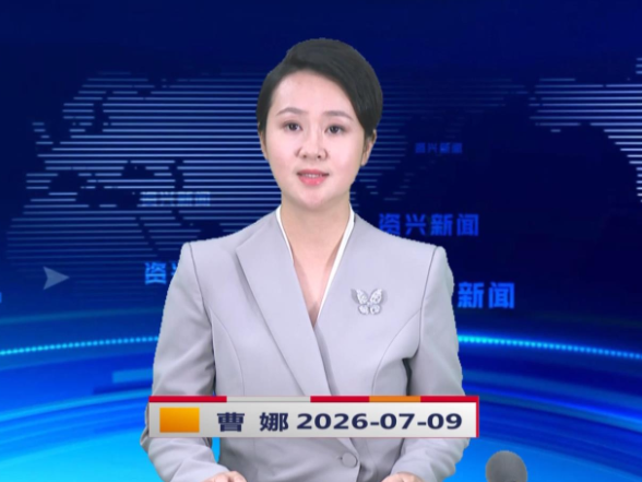 《资兴新闻》20260709