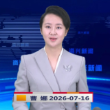 《资兴新闻》20260716