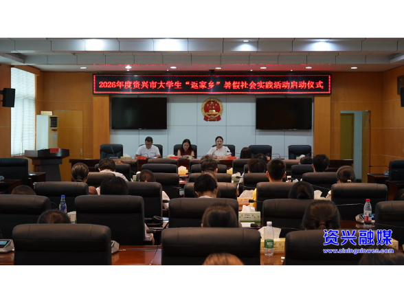 2026年度资兴市“山水资兴·青春同行”大学生暑假社会实践活动启动