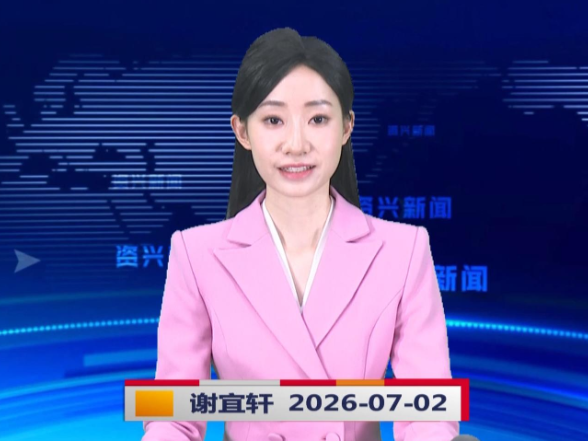 《资兴新闻》20260702