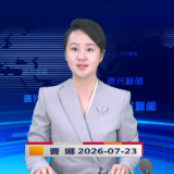 《资兴新闻》20260723